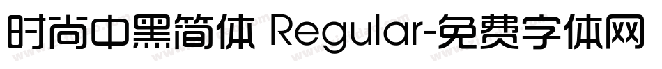 时尚中黑简体 Regular字体转换